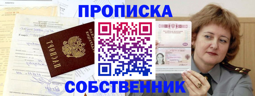 прописка от собственника в Шумихе